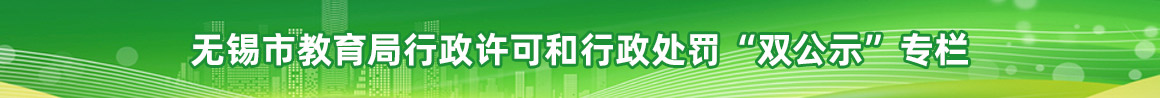 無錫市教育局行政許可和行政處罰“雙公示”專欄